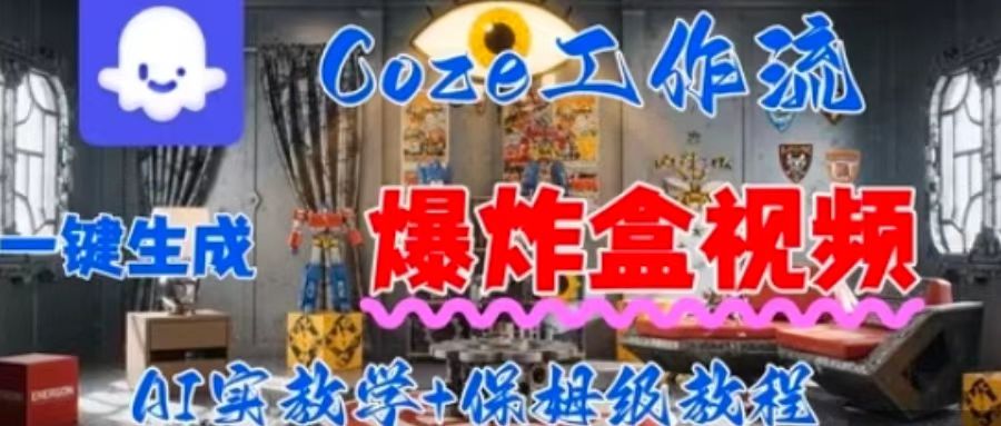 Coez扣子工作一键生成爆炸盒短视频,全流程保姆级教程-冒泡网