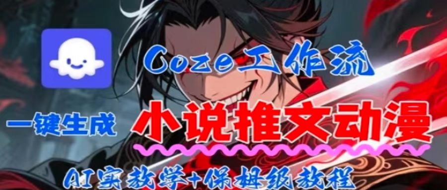 用Coze扣子工作流一键生成小说推文动漫短视频,全流程保姆级教学-冒泡网