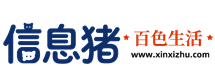 信息猪-百色生活网