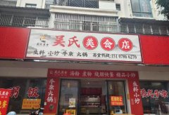 旺铺整体转让茂业小区吴氏美食店
