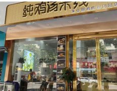 转让荣鑫二期双开间鸡汤米线店，包教会技术，接手即可营业