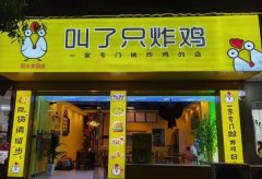 转让阳光路炸鸡店，接手即可经营