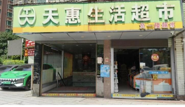 天惠生活超市转让,有意向面议 天惠生活超市转让,有意向面议