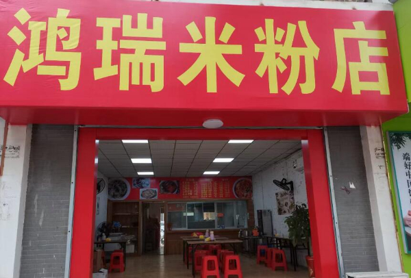 旺铺急转让天盛小区大门斜对面百达江超市旁鸿瑞米粉店 旺铺急转让天盛小区大门斜对面百达江超市旁鸿瑞米粉店