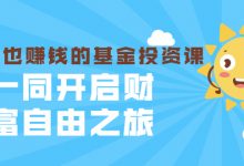 银行螺丝钉·躺着也赚钱的基金投资课，一同开启财富自由之旅 价值480元-冒泡网