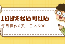 100%起店网红店第三期，每个月操作6天就可以起店赚钱，日入500+-蜗牛学社