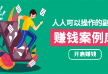 人人可操作的副业：帮你快速赚钱的实战案例方法，简单操作月入五万-冒泡网
