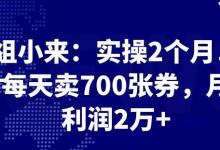 最新赚钱项目：实操 2 个月，每天卖 700 张券，月利润 2 万+-冒泡网