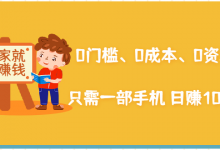 在家能操作的赚钱项目：0门槛、0成本、0资源，只需一部手机 就能日赚1000+-冒泡网