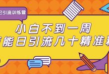 清和行记引流训练营：小白不到一周便能日引流几十精准粉-冒泡网
