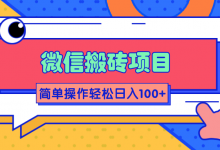 微信搬砖项目，简单几步操作即可轻松日入100+【批量操作赚更多】-冒泡网