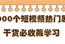短视频热门剧本大全，5000个剧本做短视频的朋友必看-蜗牛学社