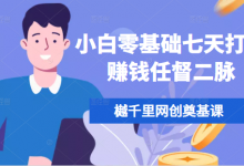 樾千里网创奠基课，小白零基础七天打通赚钱任督二脉-冒泡网