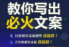 陈厂长:教你写必火文案，10节实操课让你变成专业文案高手-蜗牛学社