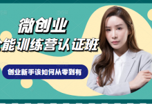 微创业全能训练营认证班课程，从理论知识与实际案例手把手指导创业新手如何从零到有-冒泡网
