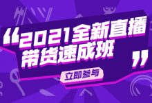 陈晓通2021全新直播带货速成班，从0到1教玩转抖音直播带货-蜗牛学社