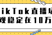TIKTOK直播场观稳定在10万，导流独立站转化率1：5000实操讲解-蜗牛学社