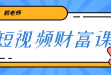 鹤老师《短视频财富课》亲授视频算法和涨粉逻辑，教你一个人顶一百个团队-蜗牛学社