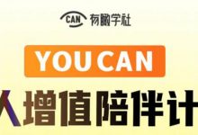 有趣学社·YOUCAN个人增值陪伴计划：提升个人“稳定可持续赚钱能力”-蜗牛学社