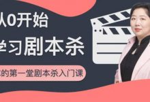红娘子·从0开始学习剧本杀,你的第一堂剧本杀入门课 简单易懂 市场需求大-蜗牛学社