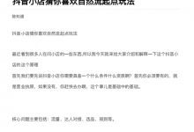 抖店最新玩法：抖音小店猜你喜欢自然流量爆单实操细节-蜗牛学社