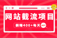 网站截流项目：自动化快速，长久赚变，实战3天即可躺赚400+每天-冒泡网