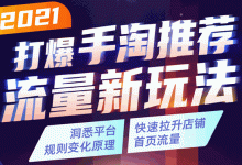 2021打爆手淘推荐流量新玩法：洞悉平台改版背后逻辑，快速拉升店铺首页流量-蜗牛学社