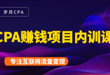 2021手把手教你玩转CPA暴利赚钱项目，新手实操日入200-1000元 (全套课程)-冒泡网