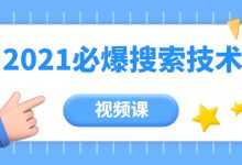 2021年百分百必爆搜索流量技术（价值999元-视频课）-蜗牛学社