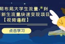 引流布局布局大学生流量，利用 6-9 月新生流量快速变现项目-冒泡网