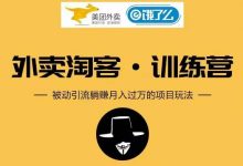 黑⁠⁡⁡帽‍⁠‍⁡子外卖​⁠‎‎‪‍淘‬⁢‭⁡‍‪⁢客 CPS 项‪‪‍‍‎‭目⁡‪‬‍‬第‍‎1‎‬‭期：从注册到搭建，全方面解读外卖 CPS 项目-蜗牛学社