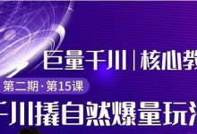 三叔千川第 2 期:巨量千川撬自然爆量玩法,极速推广搭配专业推广的快速爆单-蜗牛学社