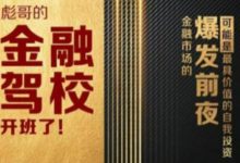 彪哥金融驾校2021课程，可能是最具价值的自我投资课程-冒泡网
