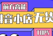 10分钟告诉你抖音小店项目原理，抖音小店无货源店群必爆玩法-蜗牛学社