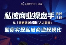 陈维贤私域商业盘操手培养计划第三期：从0到1梳理可落地的私域商业操盘方案-蜗牛学社