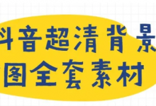 抖音超清背景图全套素材,助你玩转抖音必备-蜗牛学社