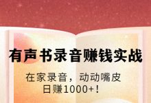 有声书录音赚钱实战：在家录音，动动嘴皮，日赚1000+！-冒泡网