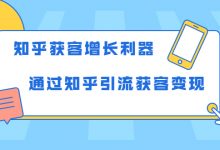 知乎获客增长利器：教你如何轻松通过知乎引流获客变现-冒泡网