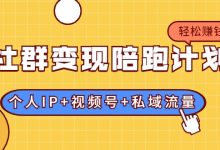社群变现陪跑计划:建立“个人IP+视频号+私域流量”的社群商业模式轻松赚钱-冒泡网