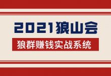 2021狼山会狼群赚钱实战系统：让你步步为营，直达胜利终点的赚钱必备-蜗牛学社
