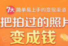 把拍过的照片变成钱，一部手机教你拍照赚钱，随手月赚2000+-蜗牛学社