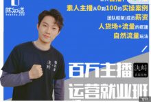 百万主播就业班:73节干货内容、展示百万主播从0到1的技巧,真人视频内容+主播实操展示-冒泡网