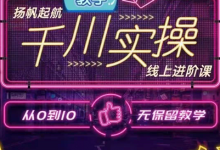 官网售价3980元的数据哥-千川实操进阶课【进阶版】 非基础版-冒泡网