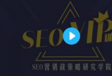 魔贝课凡SEO第10、11、12期实战VIP教程（视频+课件）-冒泡网