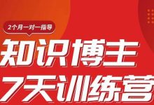 陈江雄知识博主7天训练营，从0开始学知识博主带货【视频课程】价值2480元-蜗牛学社