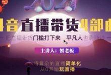 蟹老板 2021 抖音直播带货 4 部曲，抖音直播底层逻辑，让普通人也能靠直播赚钱-蜗牛学社
