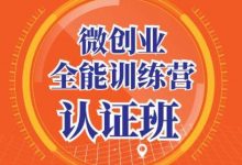 微创业全能训练营认证班,手把手教你深入探究创业的成功秘诀-冒泡网
