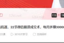子薇:打造你的赚钱机器，22节微信极速成交术，每月多赚30000+-蜗牛学社