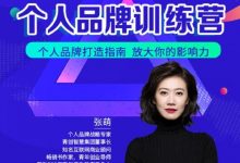 青创繁星张萌萌姐个人品牌训练营,个人品牌打造指南,放大你的影响力-冒泡网