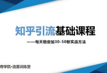 知乎引流基础课程：每天稳定加30-50粉实战方法，0基础小白也可以操作-蜗牛学社